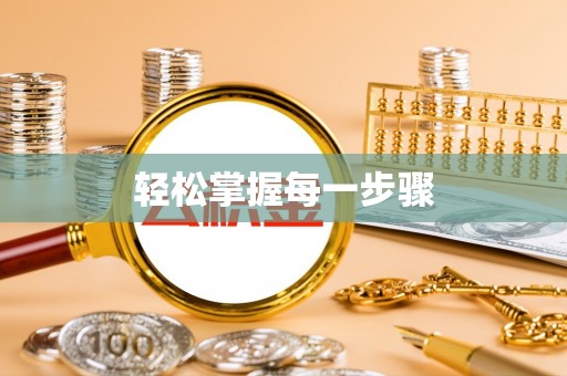 望都轻松掌握每一步骤