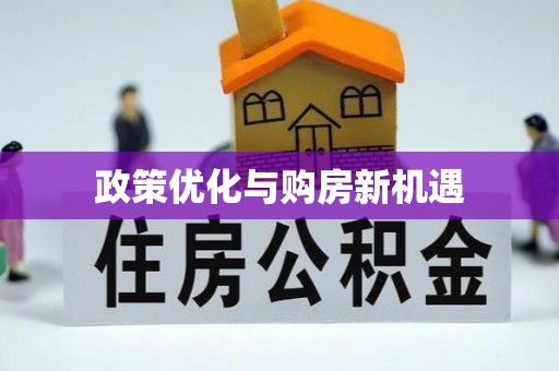 望都政策优化与购房新机遇