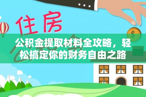 望都公积金提取材料全攻略，轻松搞定你的财务自由之路