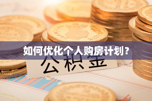 望都如何优化个人购房计划？