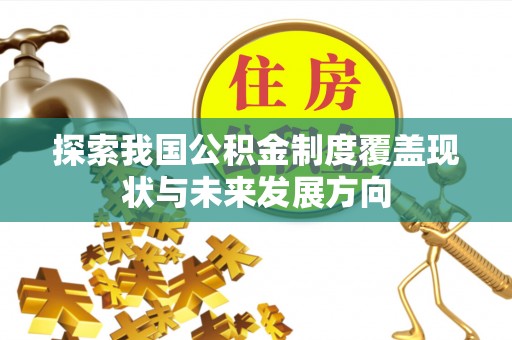望都探索我国公积金制度覆盖现状与未来发展方向