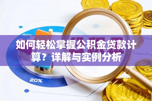 望都如何轻松掌握公积金贷款计算？详解与实例分析