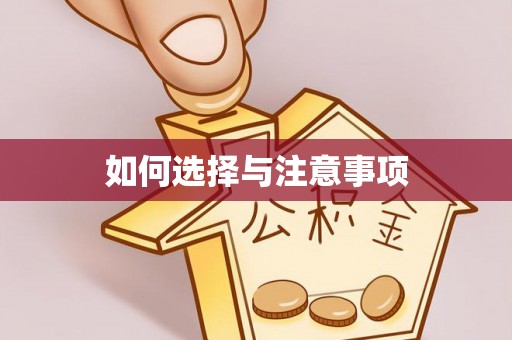 望都如何选择与注意事项