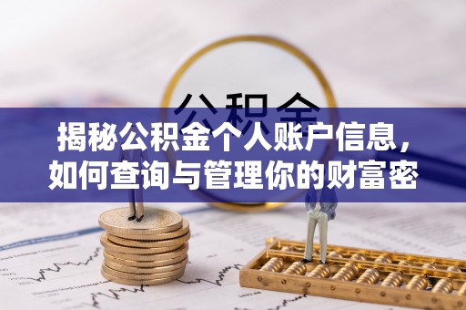 望都揭秘公积金个人账户信息，如何查询与管理你的财富密码