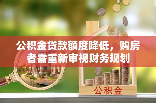 望都公积金贷款额度降低，购房者需重新审视财务规划