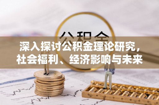 望都深入探讨公积金理论研究，社会福利、经济影响与未来展望