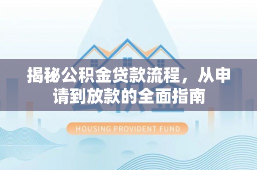 望都揭秘公积金贷款流程，从申请到放款的全面指南