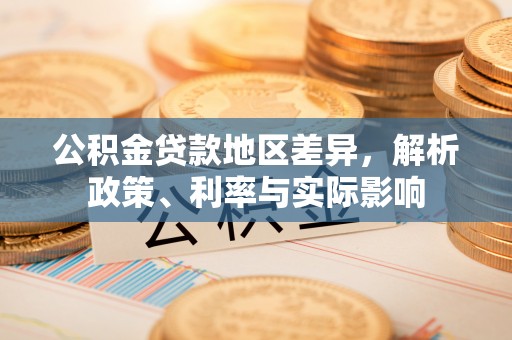 望都公积金贷款地区差异，解析政策、利率与实际影响