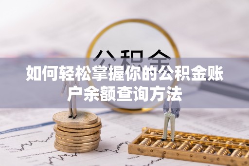 望都如何轻松掌握你的公积金账户余额查询方法