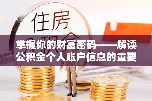 望都掌握你的财富密码——解读公积金个人账户信息的重要性
