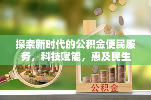 望都探索新时代的公积金便民服务，科技赋能，惠及民生