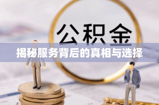望都揭秘服务背后的真相与选择