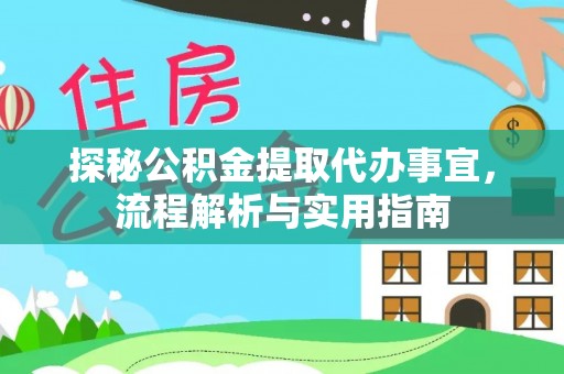 望都探秘公积金提取代办事宜，流程解析与实用指南