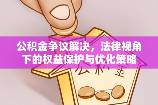 望都公积金争议解决，法律视角下的权益保护与优化策略