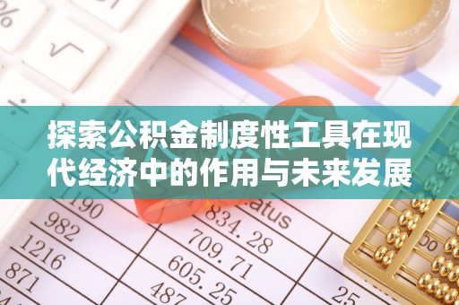 望都探索公积金制度性工具在现代经济中的作用与未来发展