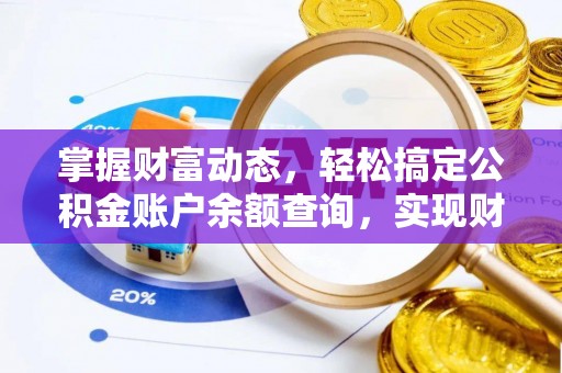 望都掌握财富动态，轻松搞定公积金账户余额查询，实现财务自由第一步