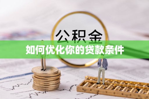 望都如何优化你的贷款条件