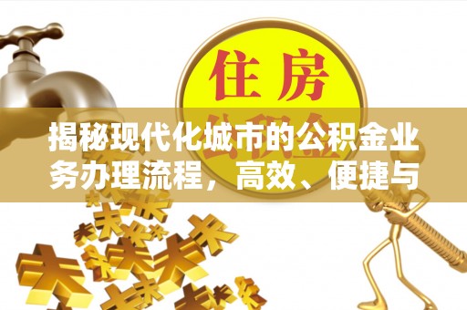 望都揭秘现代化城市的公积金业务办理流程，高效、便捷与未来趋势