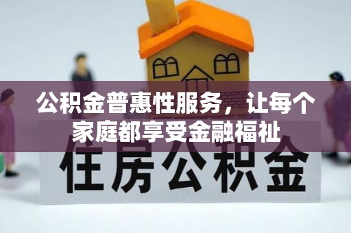 望都公积金普惠性服务，让每个家庭都享受金融福祉