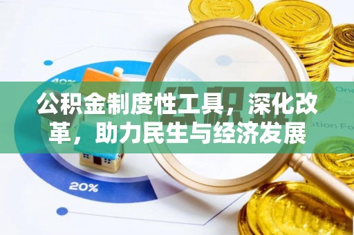 望都公积金制度性工具，深化改革，助力民生与经济发展