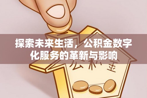 望都探索未来生活，公积金数字化服务的革新与影响