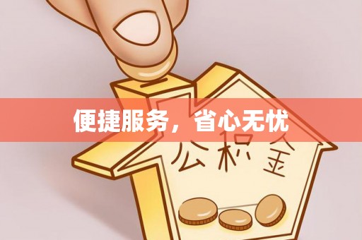 望都便捷服务，省心无忧