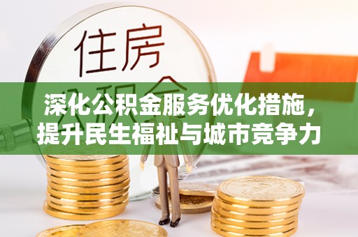 望都深化公积金服务优化措施，提升民生福祉与城市竞争力