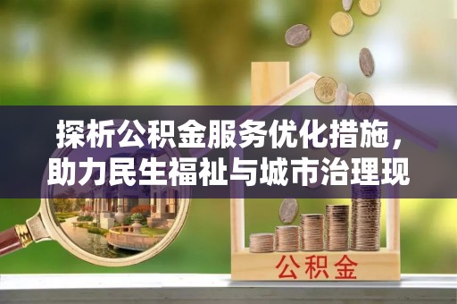 望都探析公积金服务优化措施，助力民生福祉与城市治理现代化