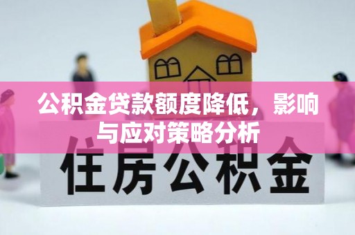 望都公积金贷款额度降低，影响与应对策略分析