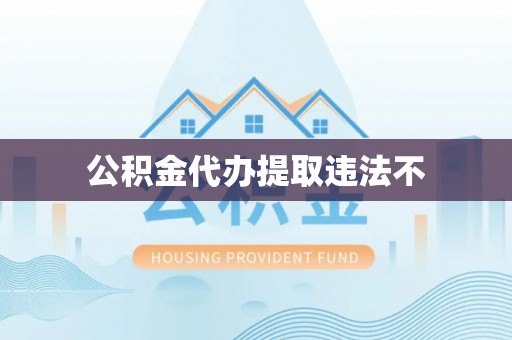 望都公积金代办提取违法不