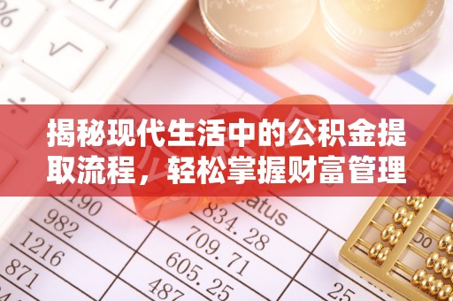 望都揭秘现代生活中的公积金提取流程，轻松掌握财富管理新技能