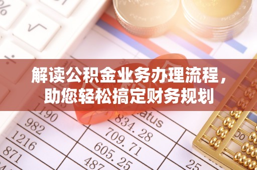 望都解读公积金业务办理流程，助您轻松搞定财务规划