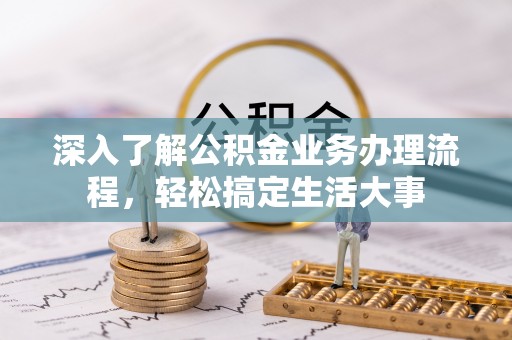 望都深入了解公积金业务办理流程，轻松搞定生活大事
