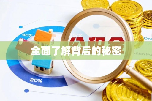 望都全面了解背后的秘密