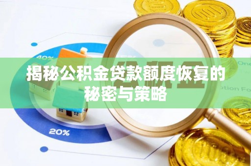 望都揭秘公积金贷款额度恢复的秘密与策略