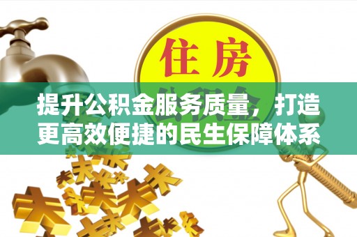 望都提升公积金服务质量，打造更高效便捷的民生保障体系