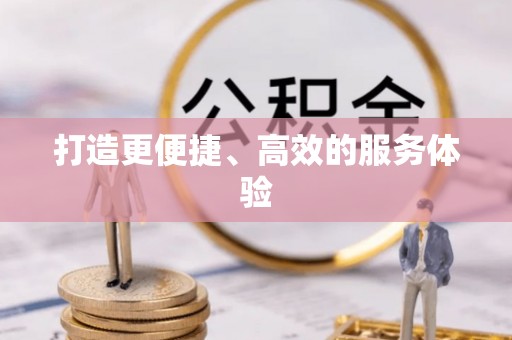 望都打造更便捷、高效的服务体验