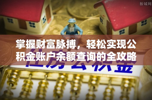 望都掌握财富脉搏，轻松实现公积金账户余额查询的全攻略