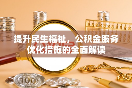 望都提升民生福祉，公积金服务优化措施的全面解读