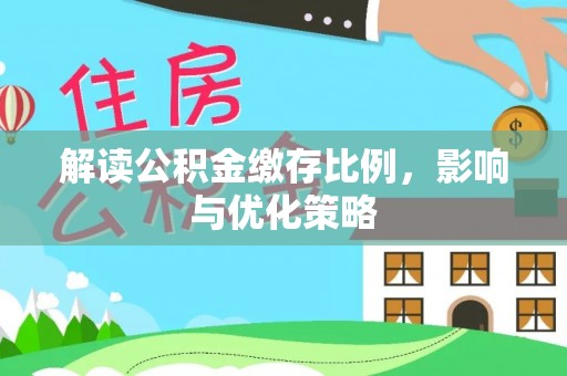望都解读公积金缴存比例，影响与优化策略
