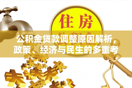望都公积金贷款调整原因解析，政策、经济与民生的多重考量