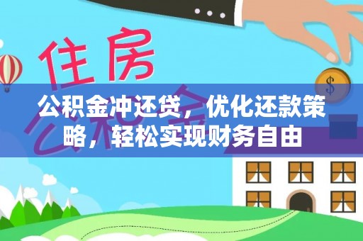 望都公积金冲还贷，优化还款策略，轻松实现财务自由