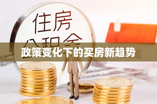 望都政策变化下的买房新趋势