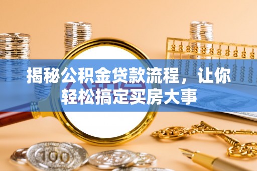 望都揭秘公积金贷款流程，让你轻松搞定买房大事