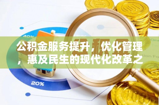 望都公积金服务提升，优化管理，惠及民生的现代化改革之路