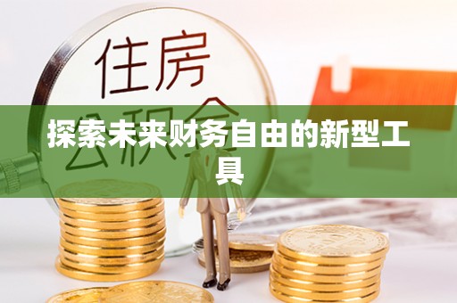 望都探索未来财务自由的新型工具