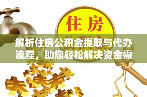 望都解析住房公积金提取与代办流程，助您轻松解决资金需求