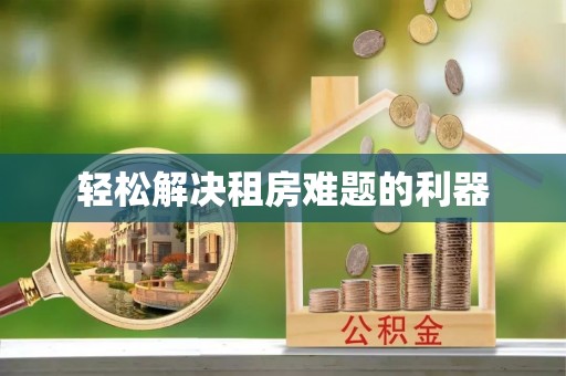 望都轻松解决租房难题的利器