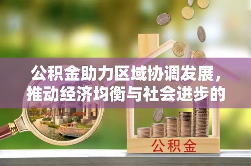 望都公积金助力区域协调发展，推动经济均衡与社会进步的桥梁