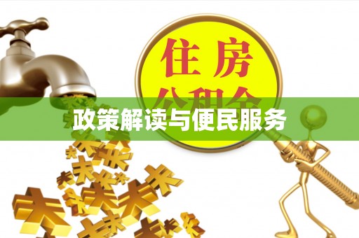望都政策解读与便民服务